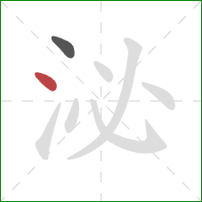 泌的笔顺第2画：点