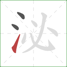 泌的笔顺第3画：提