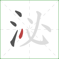 泌的笔顺第4画：点