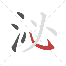 泌的笔顺第5画：卧钩