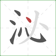 泌的笔顺第6画：点