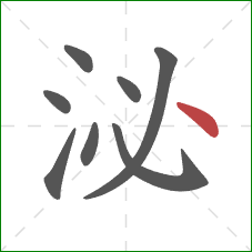 泌的笔顺第8画：点
