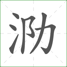 泐的部首 泐的部首