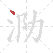 泐的笔顺第1画:点 泐的笔顺第1画:点