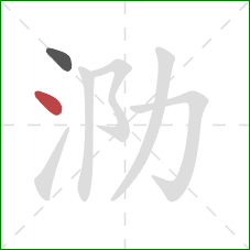 泐的笔顺第2画:点 泐的笔顺第2画:点