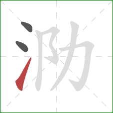 泐的笔顺第3画:提 泐的笔顺第3画:提