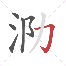 泐的笔顺第6画:横折钩 泐的笔顺第6画:横折钩