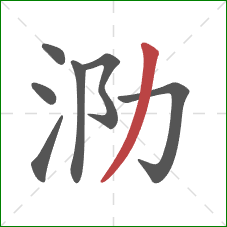 泐的笔顺第7画:撇 泐的笔顺第7画:撇