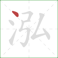 泓的笔顺第1画：点