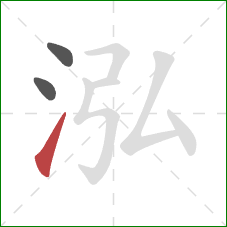 泓的笔顺第3画：提