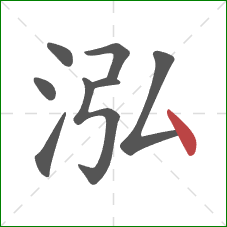 泓的笔顺第8画：点