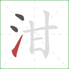 泔的笔顺第3画：提