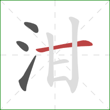 泔的笔顺第4画：横