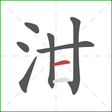 泔的笔顺第7画：横