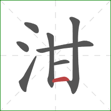 泔的笔顺第8画：横