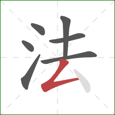 法的笔顺第7画：撇折