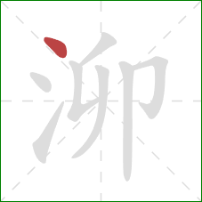 泖的笔顺第1画：点