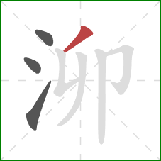 泖的笔顺第4画：撇