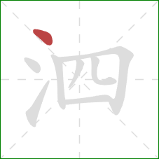 泗的笔顺第1画：点