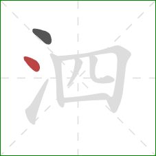 泗的笔顺第2画：点