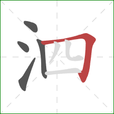 泗的笔顺第5画：横折