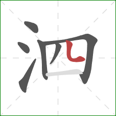 泗的笔顺第7画：竖弯