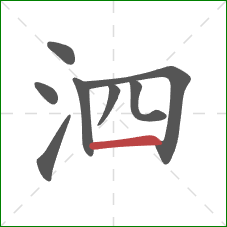 泗的笔顺第8画：横