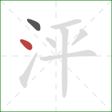 泙的笔顺第2画：点
