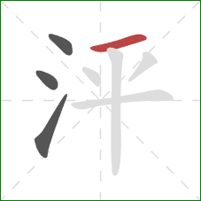 泙的笔顺第4画：横