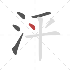 泙的笔顺第5画：点