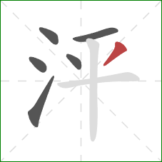 泙的笔顺第6画：撇