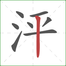 泙的笔顺第8画：竖