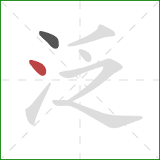 泛的笔顺第2画：点