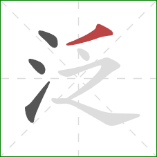 泛的笔顺第4画：撇