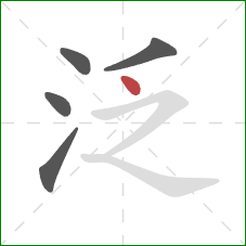 泛的笔顺第5画：点