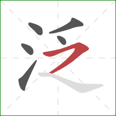 泛的笔顺第6画：横撇