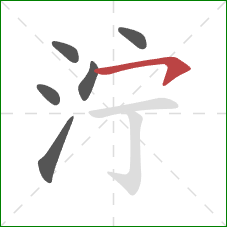 泞的笔顺第6画：横钩