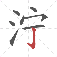泞的笔顺第8画：竖钩