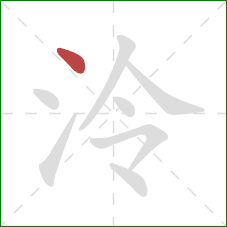 泠的笔顺第1画:点 泠的笔顺第1画:点