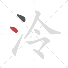 泠的笔顺第2画:点 泠的笔顺第2画:点