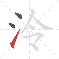 泠的笔顺第3画:提 泠的笔顺第3画:提