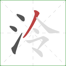 泠的笔顺第4画:撇 泠的笔顺第4画:撇