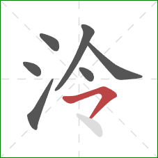 泠的笔顺第7画:横撇 泠的笔顺第7画:横撇