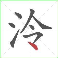 泠的笔顺第8画:点 泠的笔顺第8画:点