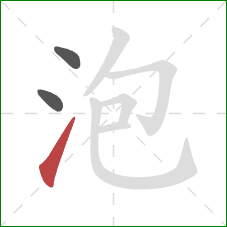 泡的笔顺第3画：提