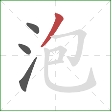 泡的笔顺第4画：撇