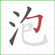 泡的笔顺第5画：横折钩