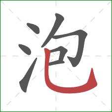 泡的笔顺第8画：竖弯钩