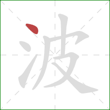 波的笔顺第1画：点