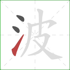 波的笔顺第3画：提